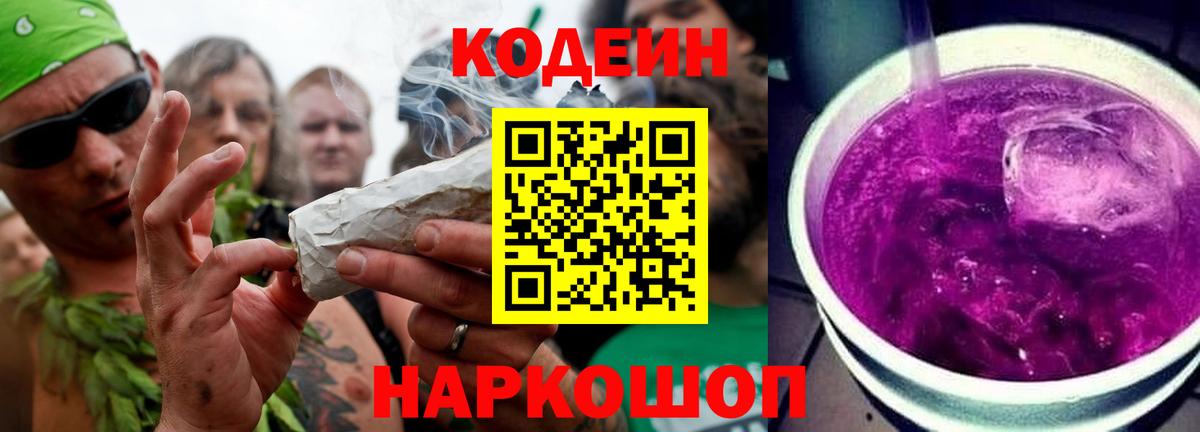 Кодеин Purple Drank Советский
